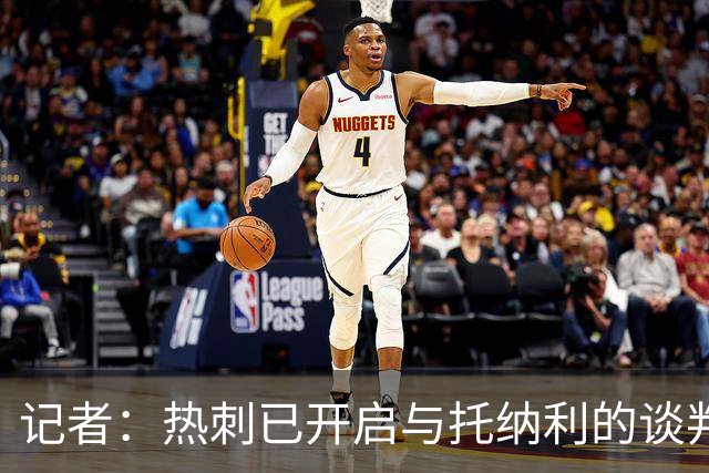 记者：热刺已开启与托纳利的谈判，但尚未向纽卡正式报价